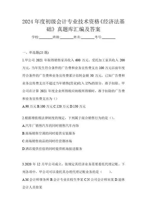 2024年度初级会计专业技术资格《经济法基础》真题库汇编及答案