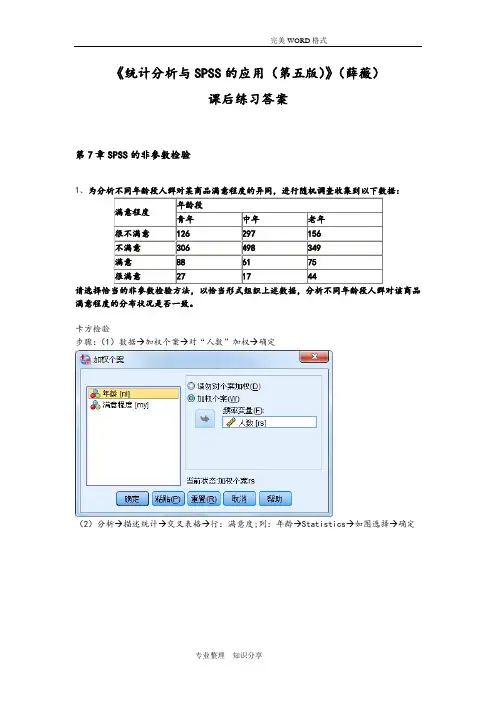 《统计分析和SPSS的应用(第五版)》课后练习答案解析(第7章)