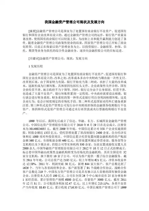 我国金融资产管理公司现状及发展方向