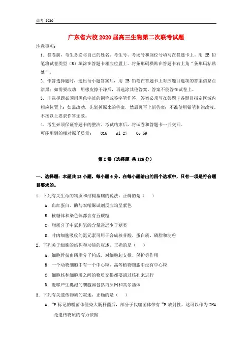 广东省六校2021届高三生物第二次联考试题 280317(00002)