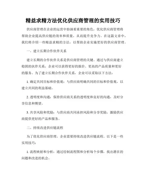 精益求精方法优化供应商管理的实用技巧