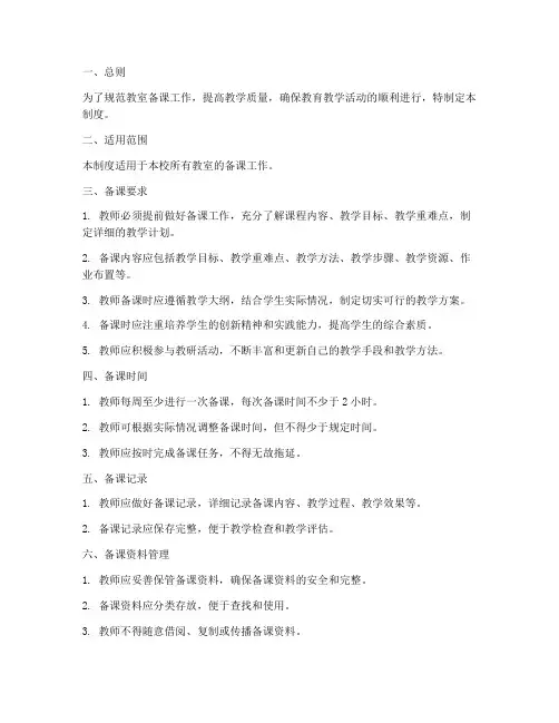 教室备课日常管理制度