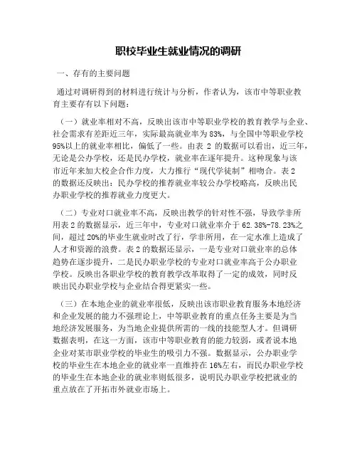(完整版)职校毕业生就业情况的调研
