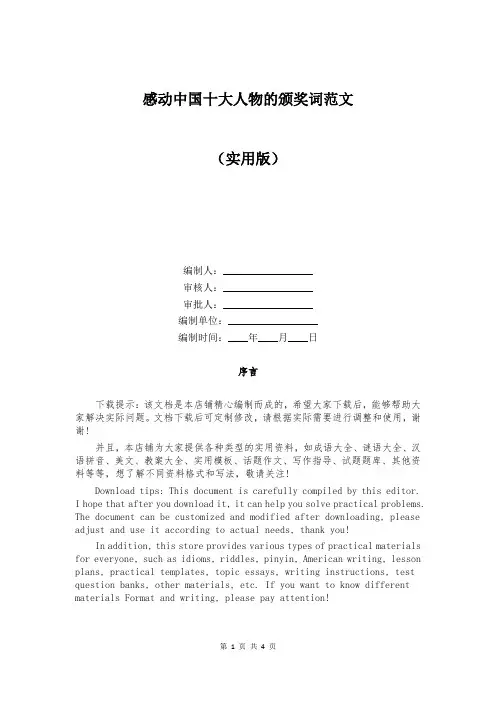 感动中国十大人物的颁奖词范文
