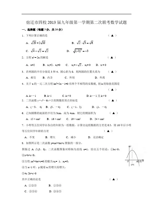 【初中数学】江苏省宿迁市四校2013届九年级第一学期第二次联考数学试题 苏科版