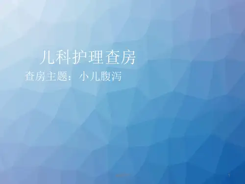 小儿腹泻护理查房  ppt课件