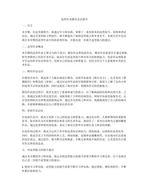 造型作业期末总结报告