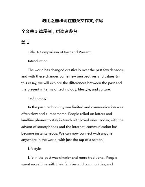 对比之前和现在的英文作文,结尾