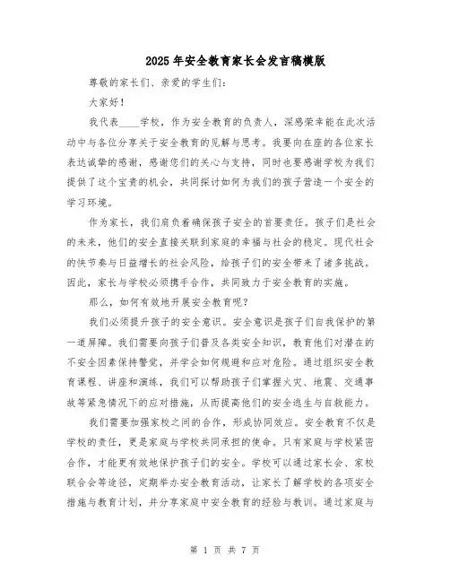 2025年安全教育家长会发言稿模版（4篇）