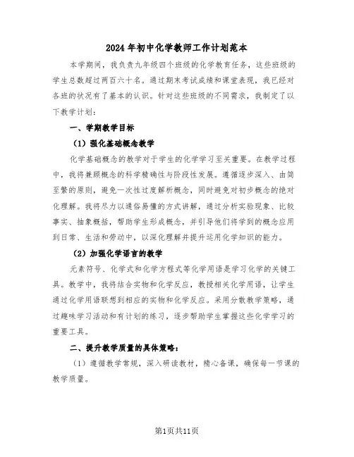 2024年初中化学教师工作计划范本（五篇）
