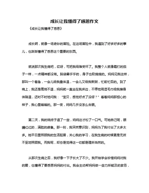 成长让我懂得了感恩作文