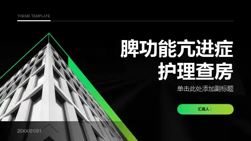 脾功能亢进症护理查房PPT