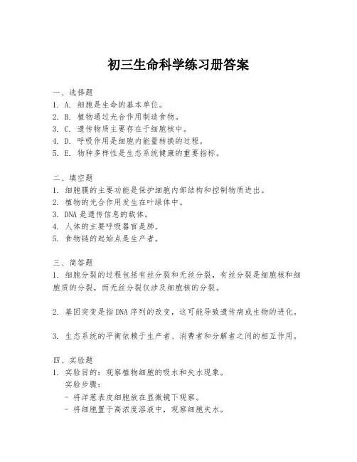 初三生命科学练习册答案