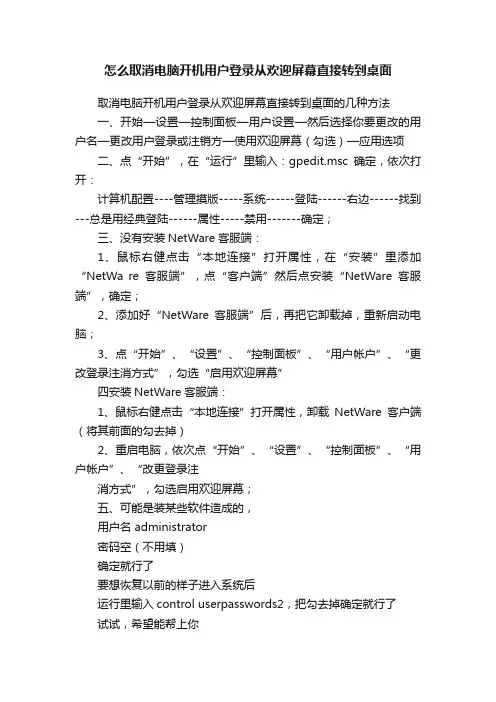 怎么取消电脑开机用户登录从欢迎屏幕直接转到桌面