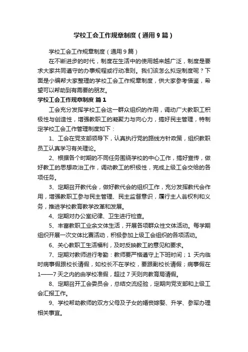 学校工会工作规章制度（通用9篇）