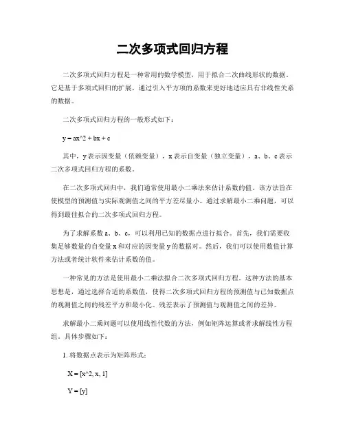 二次多项式回归方程