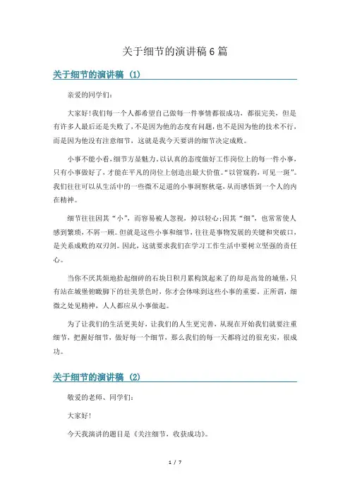 关于细节的演讲稿6篇