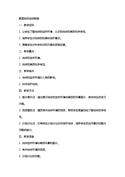 蔚蓝色的地球教案