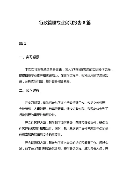 行政管理专业实习报告8篇