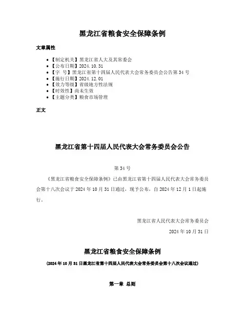 黑龙江省粮食安全保障条例