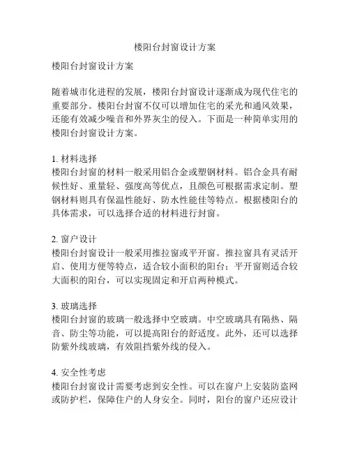 楼阳台封窗设计方案