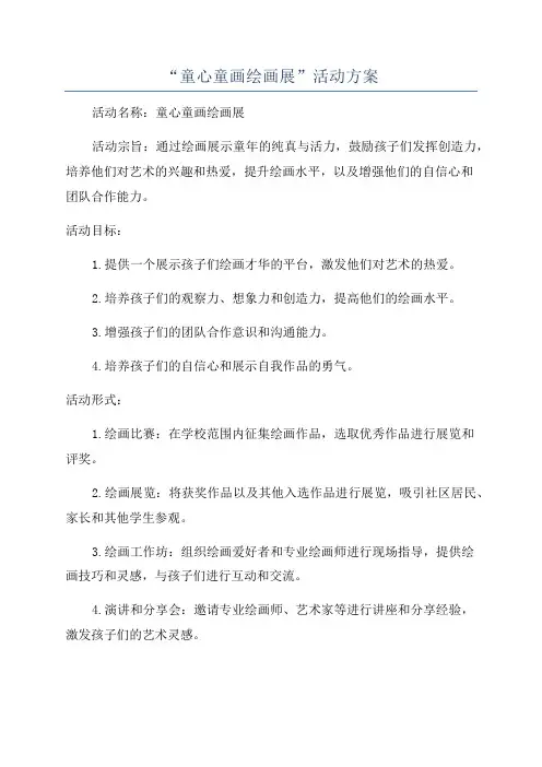 “童心童画绘画展”活动方案