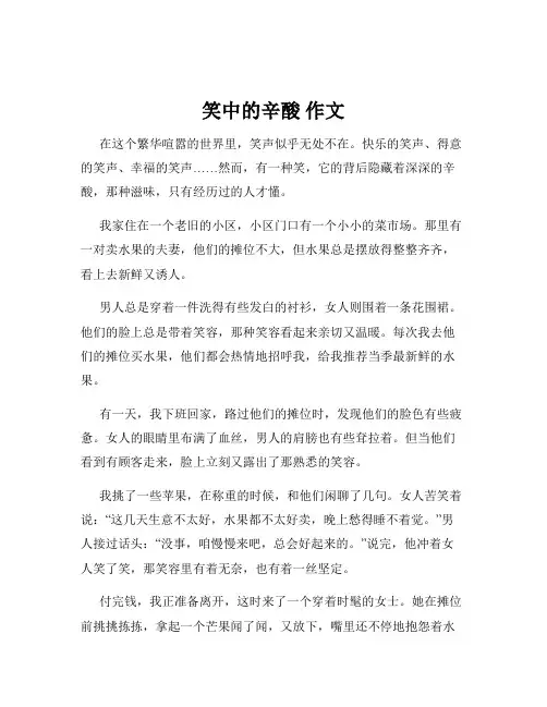 笑中的辛酸 作文
