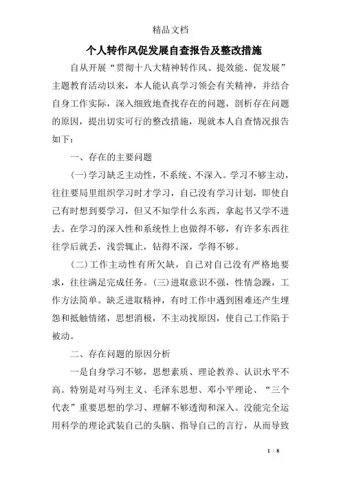 个人转作风促发展自查报告及整改措施