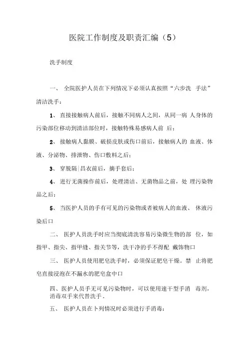 医院工作制度及职责汇编(5)