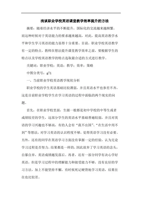 职业学校英语课堂教学效率提升的方法论文