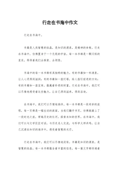 行走在书海中作文