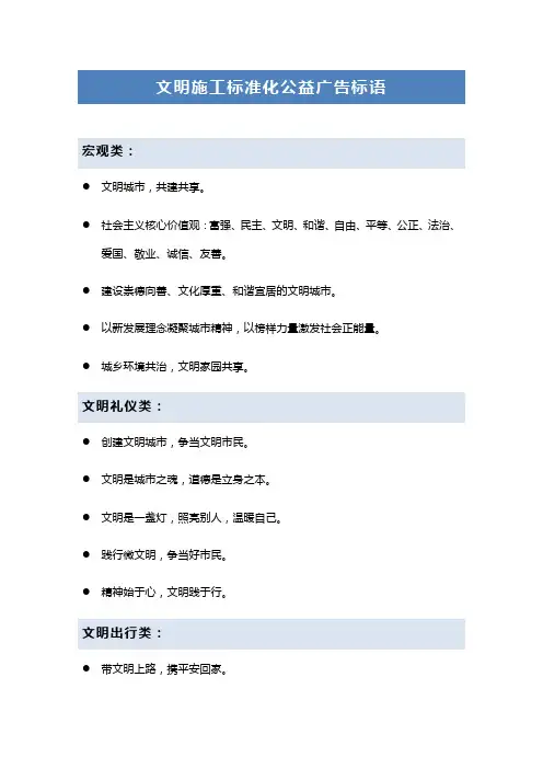 文明施工标准化公益广告标语