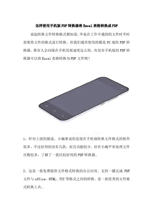 怎样使用手机版PDF转换器将Excel表格转换成PDF