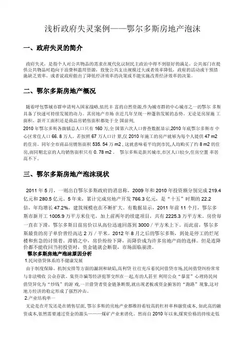 浅析政府失灵案例——鄂尔多斯房地产泡沫