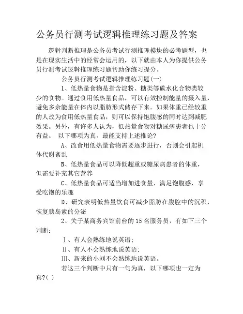 公务员行测考试逻辑推理练习题及答案