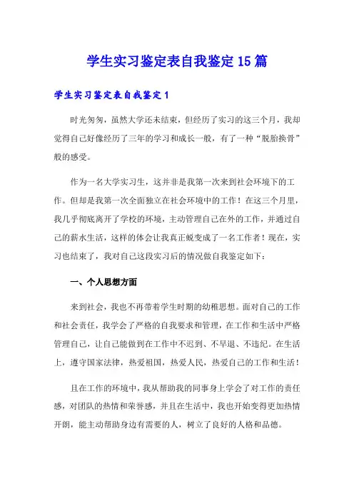 学生实习鉴定表自我鉴定15篇