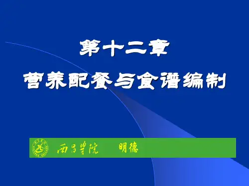 食品营养学第12章__营养配餐