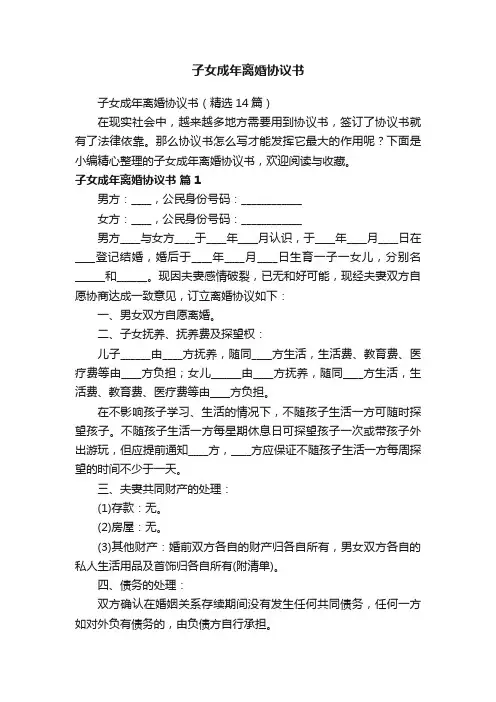 子女成年离婚协议书（精选14篇）