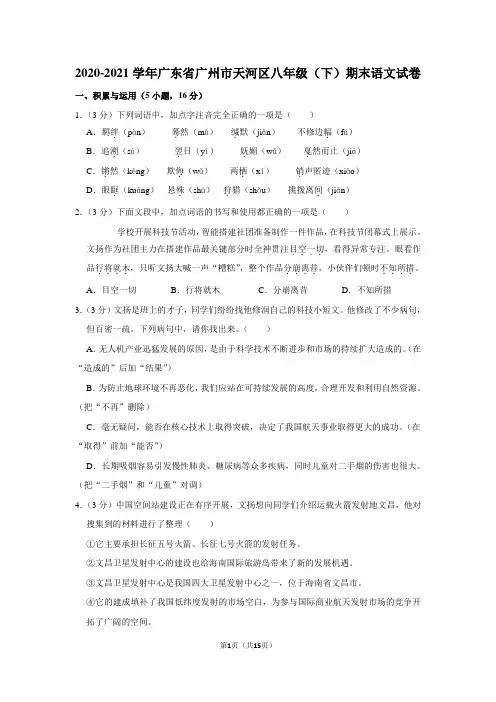 2020-2021学年广东省广州市天河区八年级(下)期末语文试卷
