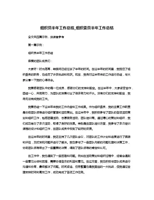 组织员半年工作总结_组织委员半年工作总结