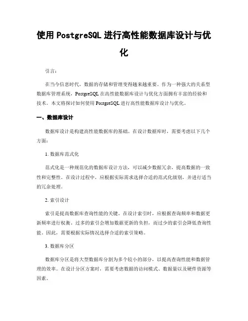使用PostgreSQL进行高性能数据库设计与优化