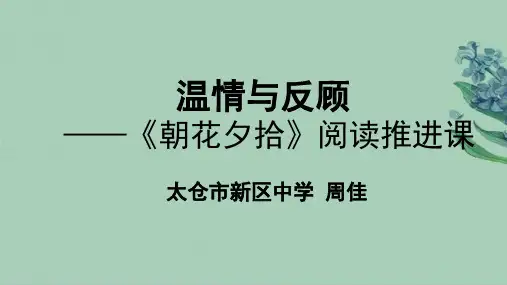 语文苏教版九年级下册《名著推荐与阅读《朝花夕拾》》课件公开课(5)