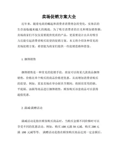 卖场促销方案大全