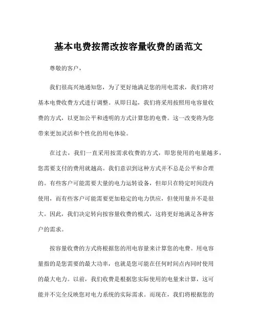 基本电费按需改按容量收费的函范文
