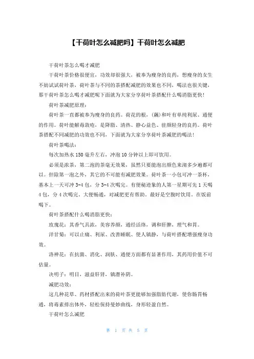 【干荷叶怎么减肥吗】干荷叶怎么减肥