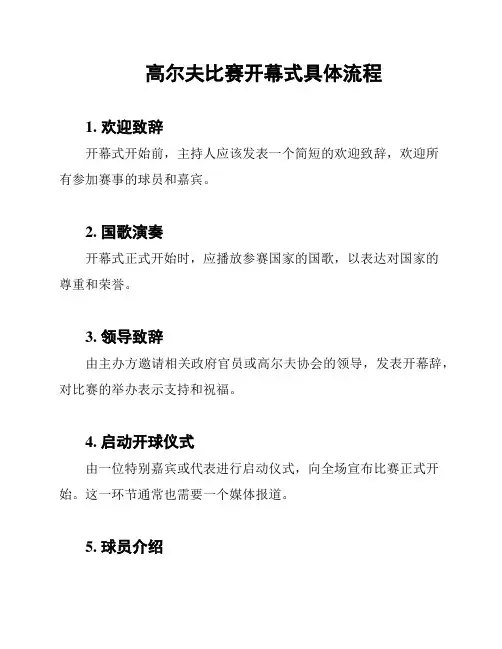 高尔夫比赛开幕式具体流程