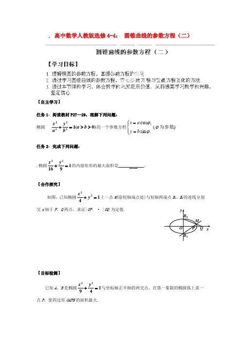 高中数学 圆锥曲线的参数方程(二)学案 新人教A版选修4-4