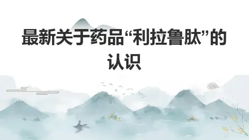 最新关于药品“利拉鲁肽”的认识