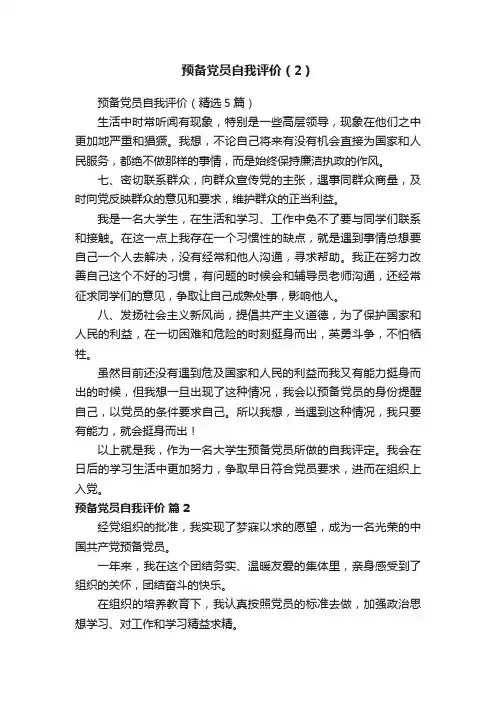 预备党员自我评价（2）