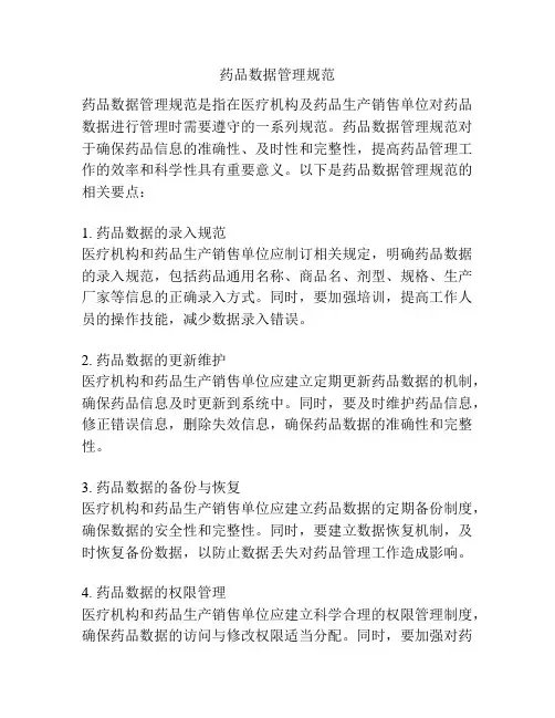 药品数据管理规范